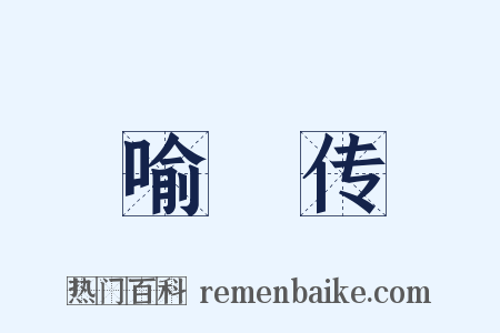 喻偘传是什么意思的图片